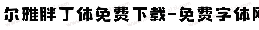 尔雅胖丁体免费下载字体转换