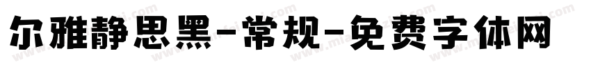 尔雅静思黑-常规字体转换