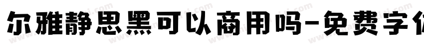 尔雅静思黑可以商用吗字体转换