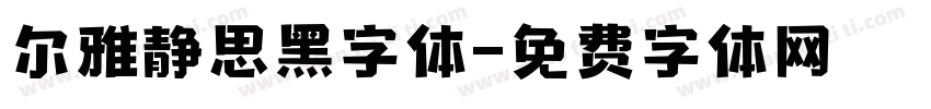 尔雅静思黑字体字体转换