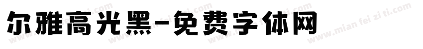 尔雅高光黑字体转换