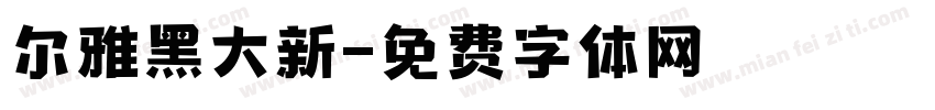 尔雅黑大新字体转换