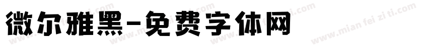 微尔雅黑字体转换