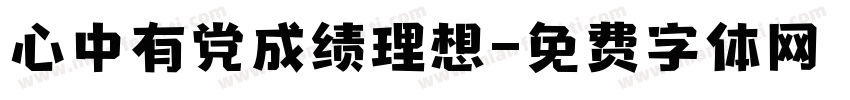 心中有党成绩理想字体转换