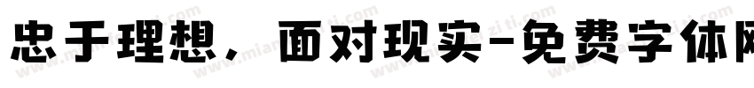 忠于理想，面对现实字体转换
