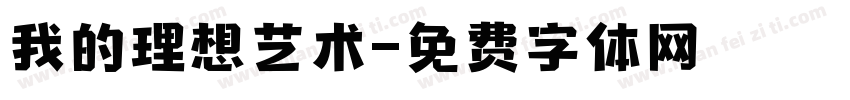 我的理想艺术字体转换