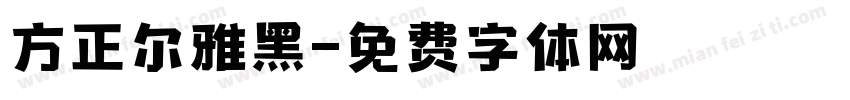 方正尔雅黑字体转换