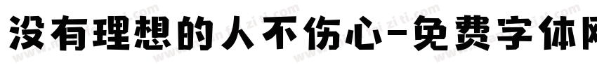没有理想的人不伤心字体转换