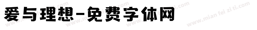 爱与理想字体转换