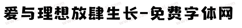 爱与理想放肆生长字体转换