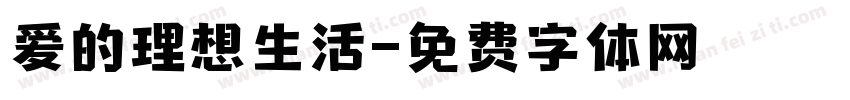 爱的理想生活字体转换 爱的理想生活字体转换