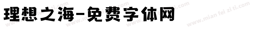 理想之海字体转换
