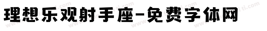 理想乐观射手座字体转换