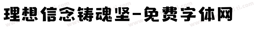 理想信念铸魂坚字体转换
