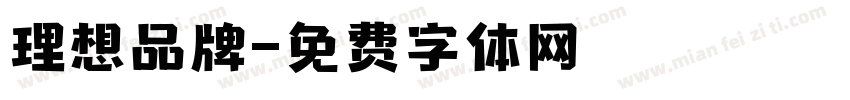 理想品牌字体转换