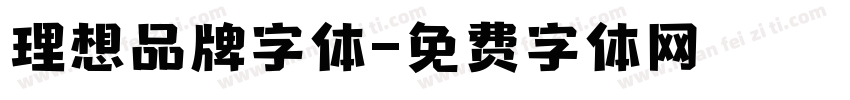 理想品牌字体字体转换