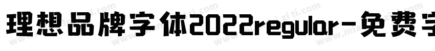 理想品牌字体2022regular字体转换