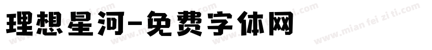 理想星河字体转换