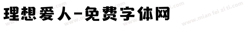 理想爱人字体转换