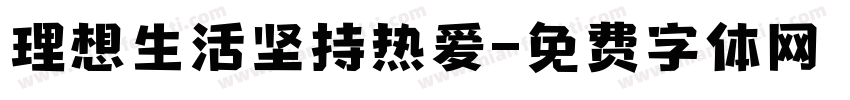 理想生活坚持热爱字体转换 理想生活坚持热爱字体转换
