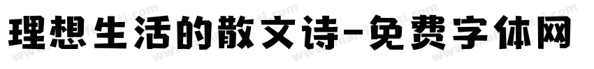 理想生活的散文诗字体转换 理想生活的散文诗字体转换