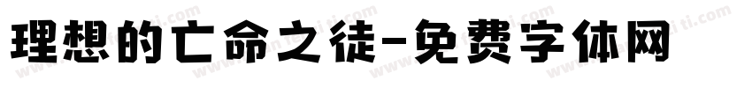 理想的亡命之徒字体转换