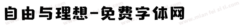 自由与理想字体转换