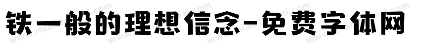 铁一般的理想信念字体转换