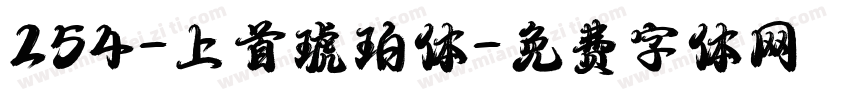 254-上首琥珀体字体转换