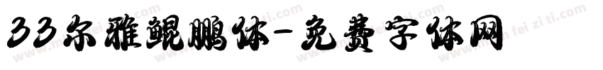 33尔雅鲲鹏体字体转换