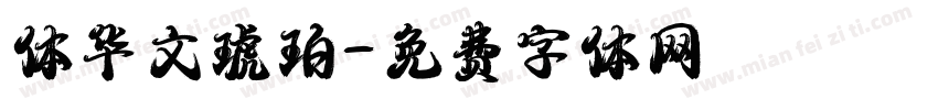 体华文琥珀字体转换