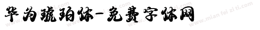 华为琥珀体字体转换