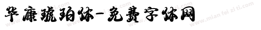 华康琥珀体字体转换