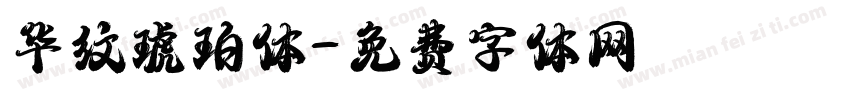 华纹琥珀体字体转换