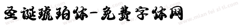 圣诞琥珀体字体转换