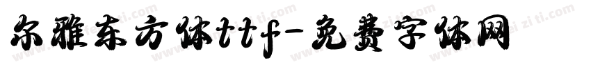 尔雅东方体ttf字体转换