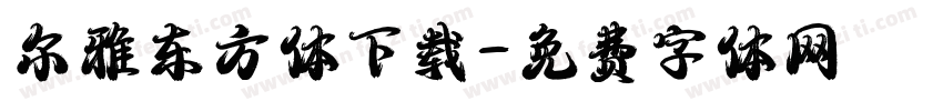 尔雅东方体下载字体转换