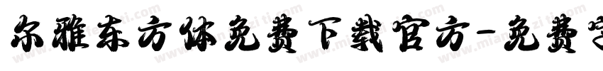 尔雅东方体免费下载官方字体转换