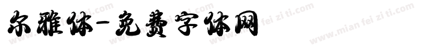 尔雅体字体转换