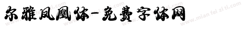 尔雅凤凰体字体转换