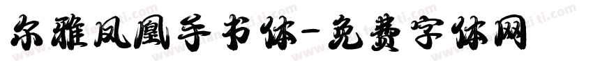 尔雅凤凰手书体字体转换