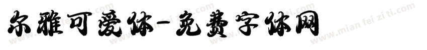 尔雅可爱体字体转换