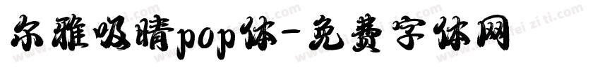 尔雅吸晴pop体字体转换