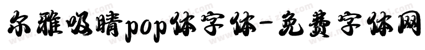 尔雅吸睛pop体字体字体转换