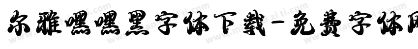 尔雅嘿嘿黑字体下载字体转换