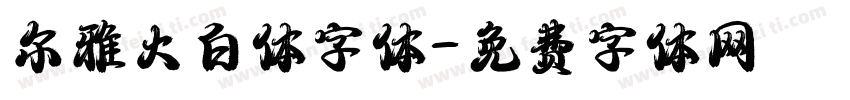 尔雅大白体字体字体转换