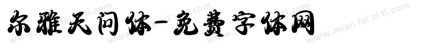 尔雅天问体字体转换