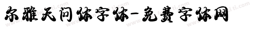 尔雅天问体字体字体转换