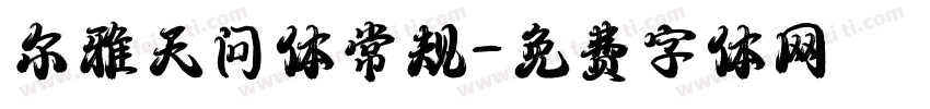 尔雅天问体常规字体转换