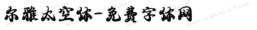 尔雅太空体字体转换
